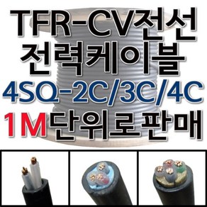 TFR-CV 절연 전력 케이블 CV 전선 4SQ 2C 3C 4C, 1개