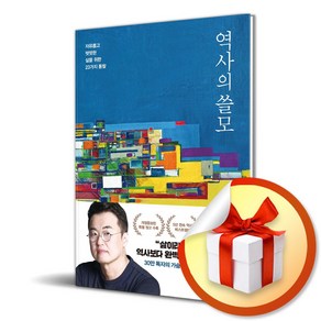 역사의 쓸모 (개정증보판) (이엔제이 전용 사 은 품 증 정)