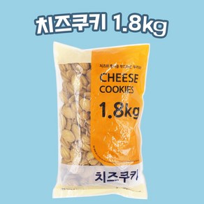 [달콤박스] 신흥제과 치즈쿠키 1.8kg, 1개