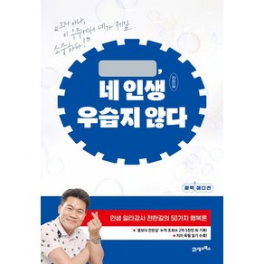네 인생 우습지 않다 전한길