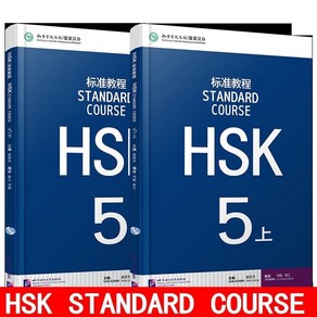 북경 어언대학출판사 중국어교재 HSK 표준교정 Standad Couse (상) 5급 텍스트북+워크북셋트 HSK5급시험대비 #음원제공 총2권