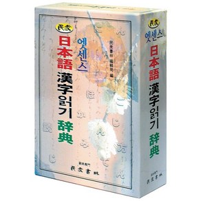 엣센스 日本語 漢字 일본어 한자 읽기사전 민중서림