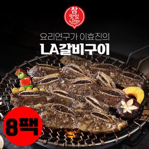 [참맛있데이] 이효진 국내산 LA갈비구이 8팩, 8개, 400g