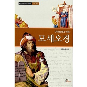 모세오경:구약성경의 이해, 바오로딸