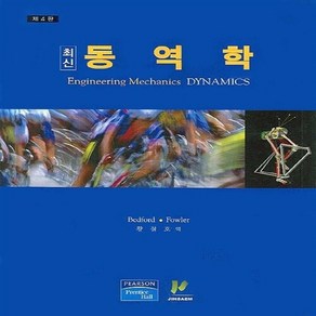 NSB9788995707029 새책-스테이책터 [최신 동역학]-제4판--진샘미디어-황철호 지음-기초역학/열역학/역학일반-20060905 출간-판형 18, 최신 동역학