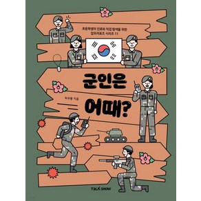 군인은 어때?, 토크쇼, 초등학생의 진로와 직업 탐색을 위한 잡프러포즈 시리즈