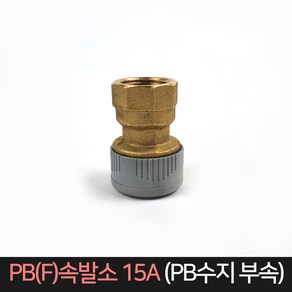 PB(F)속발소 15A / PB수지부속 PB파이프 부속