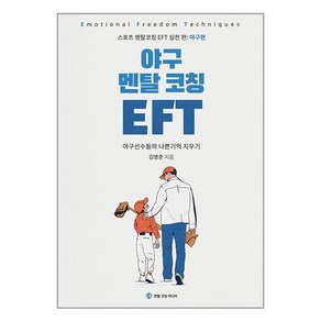 야구 멘탈 코칭 EFT, 김병준, 멘탈코칭미디어