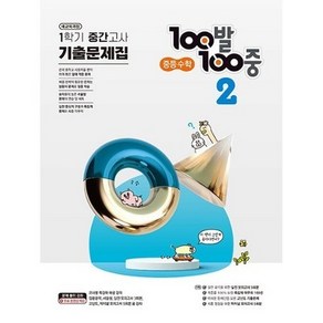 100발 100중 기출문제집 1학기 중간고사 중등 수학 2 (2023년)