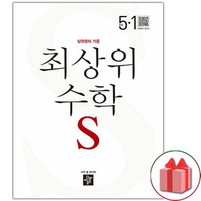 사은품+2025년 최상위 초등 수학 S 에스 5-1, 수학영역