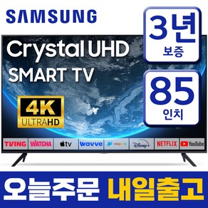 삼성 85인치 TV 슬림베젤 4K UHD 스마트 티비 85TU7000 유튜브 넷플릭스, 고객직접설치, 85인치티비, 스탠드형