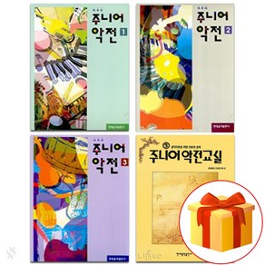 주니어 악전 1~3 + 주니어 악전 교실 Piano textbook 음악 이론 교재