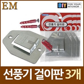 선풍기 걸이판 브라켓 3개 DIY철물