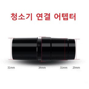 청소기 연결어텝터 청소기봉연결어텝터 직경 C타입 28cm-34cm 대충맞음, 변환어탭터