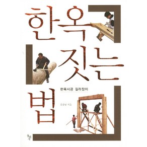 한옥 짓는 법:한옥시공 길라잡이, 돌베개, 김종남 저