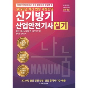 2025 신기방기 산업안전기사 실기, 도서출판 나눔