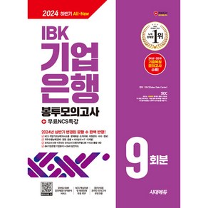 2024 하반기 시대에듀 All-New IBK기업은행 필기시험 봉투모의고사 9회분 + 무료NCS특강