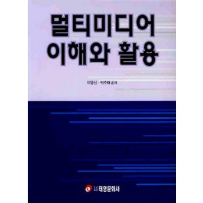 멀티미디어 이해와 활용, 태영문화사