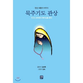 묵주기도 관상:영성 생활의 마무리  각 단 신비에서 예수님을 본다, 생활성서사