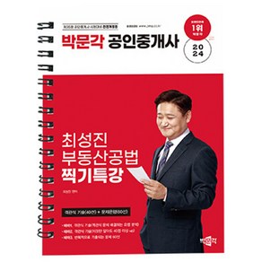 박문각 2024 공인중개사 최성진 부동산공법 찍기특강