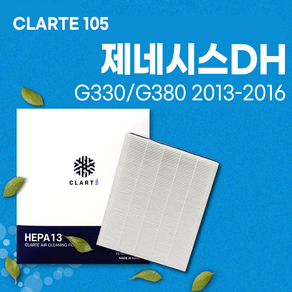 제네시스DH [G330/G380] (2013~2016) 에어컨필터/히터필터 헤파 클라떼 캐빈필터 CLARTE105 [초미세먼지 99.97% 제거/냄새 제거/유해균 차단]