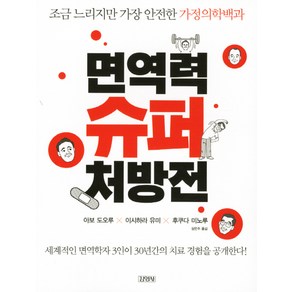 면역력 슈퍼 처방전:조금 느리지만 가장 안전한 가정의학백과, 김영사, 아보 도오루,이시하라 유미,후쿠다 미노루 공저/장은주 역