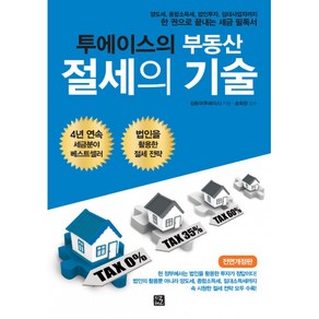 투에이스의 부동산 절세의 기술:양도세 종합소득세 법인투자 임대사업자까지 한 권으로 끝내는 세금 필독서, 지혜로, 김동우(투에이스)