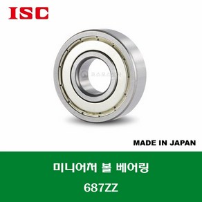 687ZZ 일제 ISC 미니어처 볼 베어링 ZZ(철커버)타입 내경 7MM