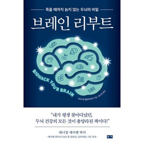 브레인 리부트:죽을 때까지 늙지 않는 두뇌의 비밀, 크리스틴 윌르마이어 저/김나연 역, 부키