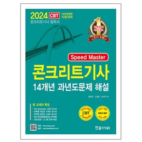 한솔아카데미 2024 Speed Maste 콘크리트기사 과년도