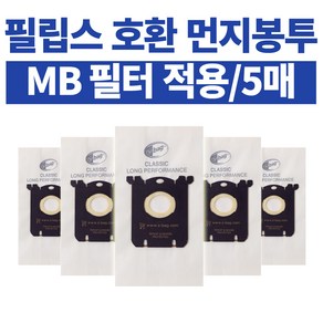 [당일출고] 5매 필립스 일렉트로룩스 AEG 청소기 먼지봉투 S-BAG MB필터 적용