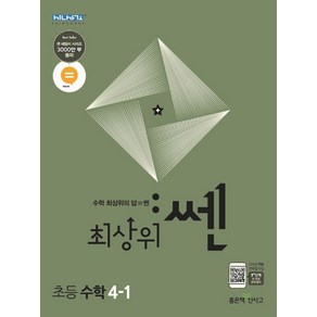 최상위 쎈 수학 4-1 (2021년용) [좋은책신사고], 초등4학년