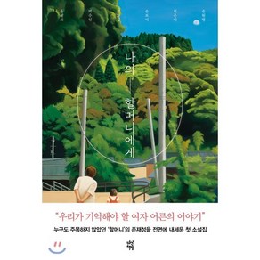 나의 할머니에게, 윤성희,백수린,강화길,손보미,최은미,손원평 공저, 다산책방