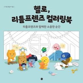 헬로 리틀프렌즈 컬러링북:리틀프렌즈와 함께한 소중한 순간