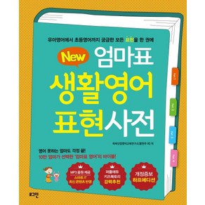 New엄마표 생활영어 표현사전:유아영어에서 초등영어까지 궁금한 모든 표현을 한 권에