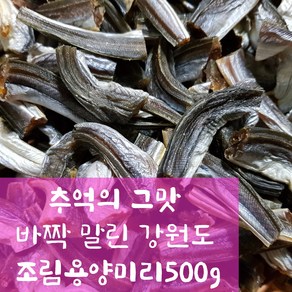 해나루덕장 옛식으로 말린 추억의 조림용 건조절단양미리, 1개, 500g