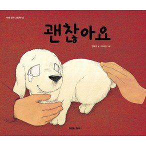 괜찮아요, 미래아이