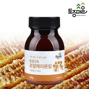 [토종마을]캐나다 동결건조 로얄젤리(로열젤리)가루60g, 1개, 60g