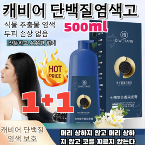 특가!!1+1 캐비어 단백질염색고 허브 염색약 손상 없음 /자극 없음 500ml 1개, 블랙 브라운, 500ml*[1+1+1]