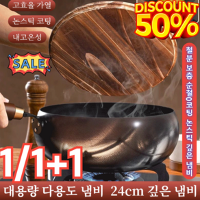 1/1+1【철분 보충 순수 철】코팅 없는 논스틱 깊은 냄비 무쇠주물후라이팬 궁중 프라이팬 멀티팟 편수 냄비 고효율 가열/철분 보충 24cm, 무늬 24cm 냄비 & 유리 뚜껑, 1개