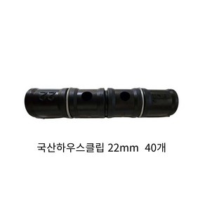 동아농자재 하우스클립 22mm 비닐 차광망 커텐 고정 클립 크립, 40개