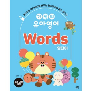 [최신개정판] 기적의 유아영어 Wods 영단어