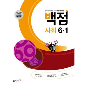 동아 백점 초등 사회 6-1 (2025년용), 동아출판, 사회영역, 초등6학년