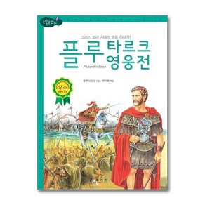 플루타르크 영웅전 : 그리스 로마 시대의 영웅 이야기 (논리논술 세계명작 51) (양장)