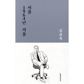 서울 1964년 겨울:김승옥 중단편선, 문학과지성사, 김승옥