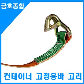 컨테이너 고정 바고리 1.5M 결박고리, 1개