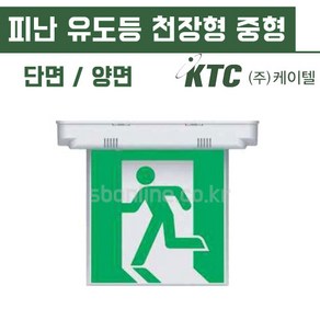 케이텔 피난구 유도등 천장형 중형 단면 양면, 기본형, 1개