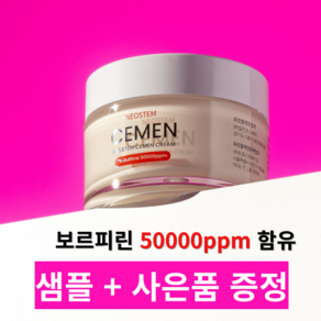 네오스템 정품 세멘 크림 피부 탄력 보톡스 보튤리늄 필러 크림, 1개, 50g