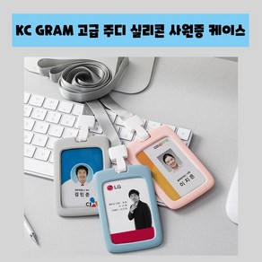 KC GRAM 고급사원증케이스 컬러실리콘케이스 신분증 출입증 학생증 간호사 병원 단체, 화이트