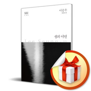 생의 이면 (개정판) (문학동네 한국문학전집 32) (이엔제이 전용 사 은 품 증 정)